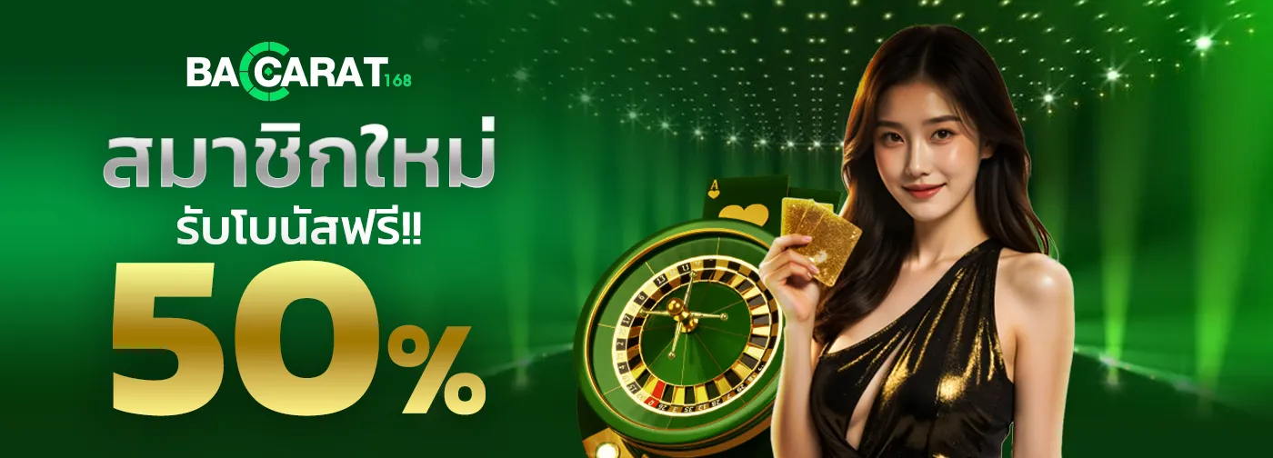 168 บาคาร่า เครดิตฟรี