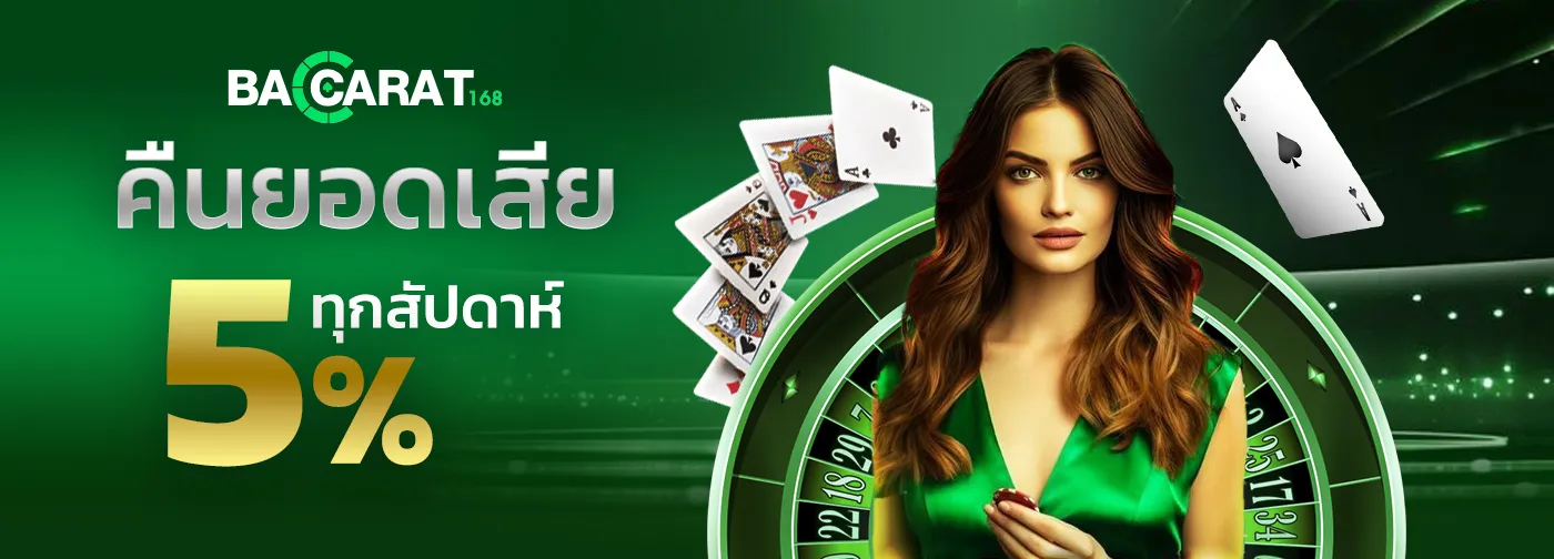 168 บาคาร่า คินยอดเสีย